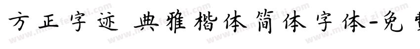 方正字迹 典雅楷体简体字体字体转换